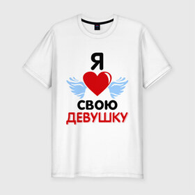 Мужская футболка премиум с принтом Люблю свою девушку в Белгороде, 92% хлопок, 8% лайкра | приталенный силуэт, круглый вырез ворота, длина до линии бедра, короткий рукав | 8 марта | девушка | женщинам | любимая | любимая девушка | люблю свою девушку | подарок любимому | подарок парню