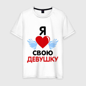 Мужская футболка хлопок с принтом Люблю свою девушку в Белгороде, 100% хлопок | прямой крой, круглый вырез горловины, длина до линии бедер, слегка спущенное плечо. | 8 марта | девушка | женщинам | любимая | любимая девушка | люблю свою девушку | подарок любимому | подарок парню
