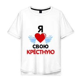 Мужская футболка хлопок Oversize с принтом Я люблю свою крёстную в Белгороде, 100% хлопок | свободный крой, круглый ворот, “спинка” длиннее передней части | Тематика изображения на принте: 8 марта | девушка | женщинам | крёстная | любимая | любимая девушка | я люблю свою крёстную