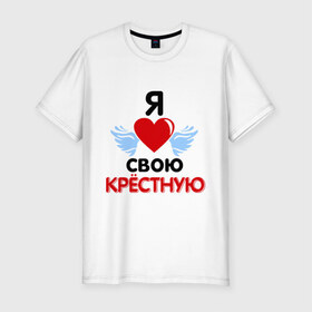 Мужская футболка премиум с принтом Я люблю свою крёстную в Белгороде, 92% хлопок, 8% лайкра | приталенный силуэт, круглый вырез ворота, длина до линии бедра, короткий рукав | 8 марта | девушка | женщинам | крёстная | любимая | любимая девушка | я люблю свою крёстную