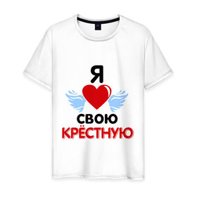 Мужская футболка хлопок с принтом Я люблю свою крёстную в Белгороде, 100% хлопок | прямой крой, круглый вырез горловины, длина до линии бедер, слегка спущенное плечо. | Тематика изображения на принте: 8 марта | девушка | женщинам | крёстная | любимая | любимая девушка | я люблю свою крёстную