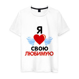 Мужская футболка хлопок с принтом Я люблю свою любимую в Белгороде, 100% хлопок | прямой крой, круглый вырез горловины, длина до линии бедер, слегка спущенное плечо. | 8 марта | девушка | женщинам | любимая | любимая девушка | любимую | любовь | подарок любимому | подарок парню | я люблю свою любимую