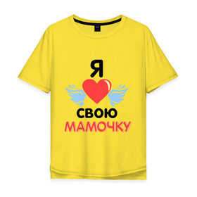 Мужская футболка хлопок Oversize с принтом Я люблю свою мамочку в Белгороде, 100% хлопок | свободный крой, круглый ворот, “спинка” длиннее передней части | 8 марта | девушка | женщинам | любимая | любимая девушка | мамочка | мамочку | подарок маме | я люблю свою мамочку