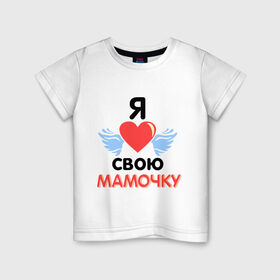 Детская футболка хлопок с принтом Я люблю свою мамочку в Белгороде, 100% хлопок | круглый вырез горловины, полуприлегающий силуэт, длина до линии бедер | 8 марта | девушка | женщинам | любимая | любимая девушка | мамочка | мамочку | подарок маме | я люблю свою мамочку