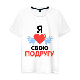 Мужская футболка хлопок с принтом Я люблю свою подругу в Белгороде, 100% хлопок | прямой крой, круглый вырез горловины, длина до линии бедер, слегка спущенное плечо. | 8 марта | девушка | женщинам | любимая | любимая девушка | подруга | я люблю свою подругу