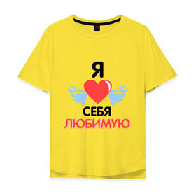Мужская футболка хлопок Oversize с принтом Я люблю себя любимую в Белгороде, 100% хлопок | свободный крой, круглый ворот, “спинка” длиннее передней части | Тематика изображения на принте: 8 марта | девушка | женщинам | любимая | любимая девушка | любимую | я люблю себя любимую
