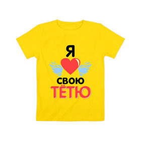 Детская футболка хлопок с принтом Я люблю свою тётю в Белгороде, 100% хлопок | круглый вырез горловины, полуприлегающий силуэт, длина до линии бедер | 8 марта | девушкам | для девушек | для тети | подарок на 8 марта | тетя | я люблю свою тетю