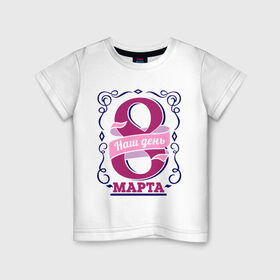 Детская футболка хлопок с принтом 8 марта - наш день в Белгороде, 100% хлопок | круглый вырез горловины, полуприлегающий силуэт, длина до линии бедер | 8 марта | девушкам | для девушек | женский день | женский праздник | наш день | подарок на 8 марта
