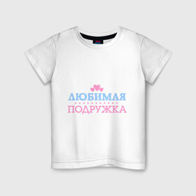 Детская футболка хлопок с принтом Любимая пожружка в Белгороде, 100% хлопок | круглый вырез горловины, полуприлегающий силуэт, длина до линии бедер | 8 марта | девушкам | для девушек | для подружки | женский день | женский праздник | любимая подружка | подарок на 8 марта | подарок подруге