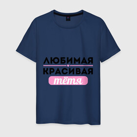 Мужская футболка хлопок с принтом Любимая, красивая тётя в Белгороде, 100% хлопок | прямой крой, круглый вырез горловины, длина до линии бедер, слегка спущенное плечо. | 8 марта | девушкам | для девушек | для тети | женский день | женский праздник | красивой тети | любимой тети | подарок на 8 марта | тетя