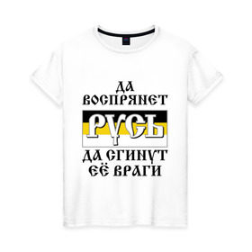 Женская футболка хлопок с принтом Да воспрянет РУСЬ в Белгороде, 100% хлопок | прямой крой, круглый вырез горловины, длина до линии бедер, слегка спущенное плечо | русь