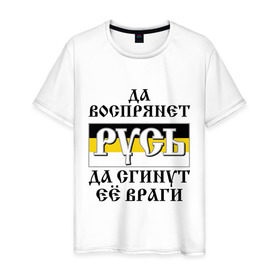 Мужская футболка хлопок с принтом Да воспрянет РУСЬ в Белгороде, 100% хлопок | прямой крой, круглый вырез горловины, длина до линии бедер, слегка спущенное плечо. | русь