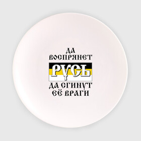 Тарелка с принтом Да воспрянет РУСЬ в Белгороде, фарфор | диаметр - 210 мм
диаметр для нанесения принта - 120 мм | русь