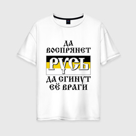 Женская футболка хлопок Oversize с принтом Да воспрянет РУСЬ в Белгороде, 100% хлопок | свободный крой, круглый ворот, спущенный рукав, длина до линии бедер
 | русь