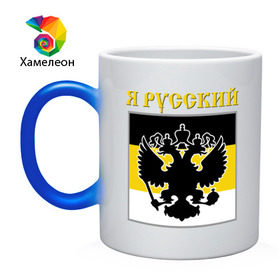 Кружка хамелеон с принтом Флаг, я русский в Белгороде, керамика | меняет цвет при нагревании, емкость 330 мл | русь