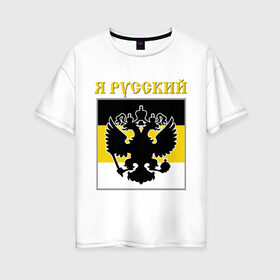 Женская футболка хлопок Oversize с принтом Флаг я русский в Белгороде, 100% хлопок | свободный крой, круглый ворот, спущенный рукав, длина до линии бедер
 | русь