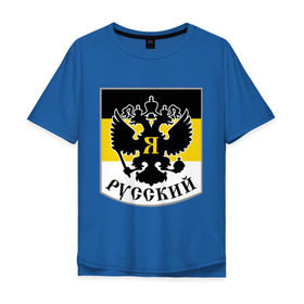 Мужская футболка хлопок Oversize с принтом Двуглавый орел в Белгороде, 100% хлопок | свободный крой, круглый ворот, “спинка” длиннее передней части | русь