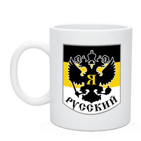 Кружка с принтом Двуглавый орел в Белгороде, керамика | объем — 330 мл, диаметр — 80 мм. Принт наносится на бока кружки, можно сделать два разных изображения | Тематика изображения на принте: русь