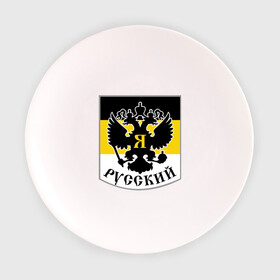 Тарелка 3D с принтом Двуглавый орел в Белгороде, фарфор | диаметр - 210 мм
диаметр для нанесения принта - 120 мм | русь