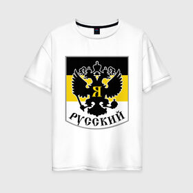 Женская футболка хлопок Oversize с принтом Двуглавый орел в Белгороде, 100% хлопок | свободный крой, круглый ворот, спущенный рукав, длина до линии бедер
 | русь