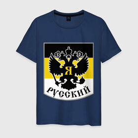 Мужская футболка хлопок с принтом Двуглавый орел в Белгороде, 100% хлопок | прямой крой, круглый вырез горловины, длина до линии бедер, слегка спущенное плечо. | русь