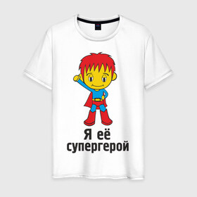 Мужская футболка хлопок с принтом Я её супергерой в Белгороде, 100% хлопок | прямой крой, круглый вырез горловины, длина до линии бедер, слегка спущенное плечо. | 