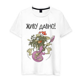 Мужская футболка хлопок с принтом ДАВНО ЖИВУ! в Белгороде, 100% хлопок | прямой крой, круглый вырез горловины, длина до линии бедер, слегка спущенное плечо. | гитара