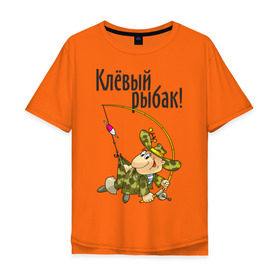 Мужская футболка хлопок Oversize с принтом Клевый рыбак! в Белгороде, 100% хлопок | свободный крой, круглый ворот, “спинка” длиннее передней части | для рыбака | клевый рыбак | рыбак | рыбалка