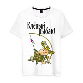 Мужская футболка хлопок с принтом Клевый рыбак! в Белгороде, 100% хлопок | прямой крой, круглый вырез горловины, длина до линии бедер, слегка спущенное плечо. | для рыбака | клевый рыбак | рыбак | рыбалка