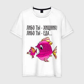 Мужская футболка хлопок с принтом Либо ты хищник, либо ты – еда в Белгороде, 100% хлопок | прямой крой, круглый вырез горловины, длина до линии бедер, слегка спущенное плечо. | рыбы