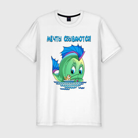 Мужская футболка премиум с принтом Мечты сбываются. в Белгороде, 92% хлопок, 8% лайкра | приталенный силуэт, круглый вырез ворота, длина до линии бедра, короткий рукав | рыбаку | рыбалка | рыбка | туристические | туристу | удочка | улов