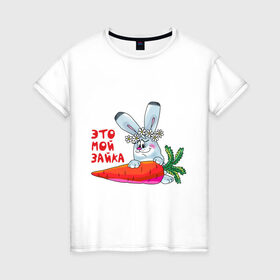 Женская футболка хлопок с принтом Это - мой зайка в Белгороде, 100% хлопок | прямой крой, круглый вырез горловины, длина до линии бедер, слегка спущенное плечо | для влюбленных | для двоих | для пар | зайка | морковка | парные | это моя зайка