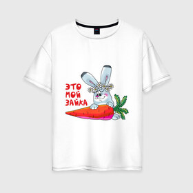 Женская футболка хлопок Oversize с принтом Это - мой зайка в Белгороде, 100% хлопок | свободный крой, круглый ворот, спущенный рукав, длина до линии бедер
 | для влюбленных | для двоих | для пар | зайка | морковка | парные | это моя зайка