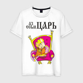 Мужская футболка хлопок с принтом Аз есмь царь! в Белгороде, 100% хлопок | прямой крой, круглый вырез горловины, длина до линии бедер, слегка спущенное плечо. | влюбленным | парные | царь