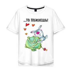 Мужская футболка хлопок Oversize с принтом ...то пожнёшь! в Белгороде, 100% хлопок | свободный крой, круглый ворот, “спинка” длиннее передней части | для влюбленных | для двоих | заяц | капуста | кролик | любимая | любимый | любовь | отношения | пара | парные | сердечко