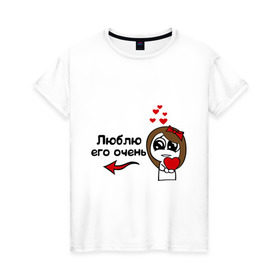 Женская футболка хлопок с принтом Люблю его очень в Белгороде, 100% хлопок | прямой крой, круглый вырез горловины, длина до линии бедер, слегка спущенное плечо | для влюбленных | для двоих | для пар | люблю его очень | парные