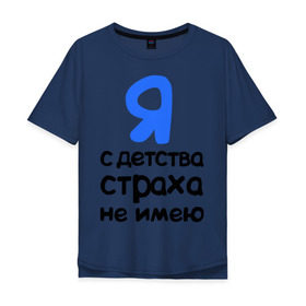Мужская футболка хлопок Oversize с принтом С детства страха не имею в Белгороде, 100% хлопок | свободный крой, круглый ворот, “спинка” длиннее передней части | интернет приколы | каха | непосредственно каха