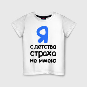 Детская футболка хлопок с принтом С детства страха не имею в Белгороде, 100% хлопок | круглый вырез горловины, полуприлегающий силуэт, длина до линии бедер | интернет приколы | каха | непосредственно каха