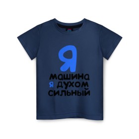 Детская футболка хлопок с принтом Я духом сильный в Белгороде, 100% хлопок | круглый вырез горловины, полуприлегающий силуэт, длина до линии бедер | интернет приколы | каха | непосредственно каха | я машина. я духом сильный