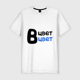 Мужская футболка премиум с принтом В цвет в Белгороде, 92% хлопок, 8% лайкра | приталенный силуэт, круглый вырез ворота, длина до линии бедра, короткий рукав | в цвет | интернет приколы | каха | непосредственно каха