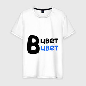 Мужская футболка хлопок с принтом В цвет в Белгороде, 100% хлопок | прямой крой, круглый вырез горловины, длина до линии бедер, слегка спущенное плечо. | в цвет | интернет приколы | каха | непосредственно каха