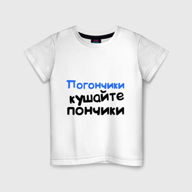 Детская футболка хлопок с принтом Погончики - Кушайте пончики в Белгороде, 100% хлопок | круглый вырез горловины, полуприлегающий силуэт, длина до линии бедер | интернет приколы | каха | кушайте пончики | непосредственно каха | погончики