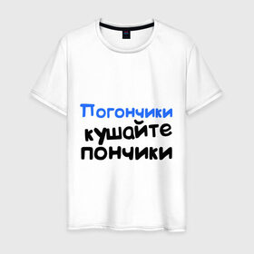 Мужская футболка хлопок с принтом Погончики - Кушайте пончики в Белгороде, 100% хлопок | прямой крой, круглый вырез горловины, длина до линии бедер, слегка спущенное плечо. | интернет приколы | каха | кушайте пончики | непосредственно каха | погончики