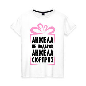 Женская футболка хлопок с принтом Анжела не подарок в Белгороде, 100% хлопок | прямой крой, круглый вырез горловины, длина до линии бедер, слегка спущенное плечо | ne_podarok_surpriz | анжела | анжелика | имена | имя | подарок | сюрприз