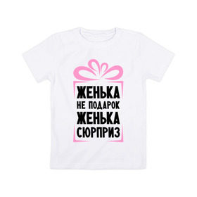 Детская футболка хлопок с принтом Женька не подарок в Белгороде, 100% хлопок | круглый вырез горловины, полуприлегающий силуэт, длина до линии бедер | evgeniy | ne_podarok_surpriz | евгения | женька | женя | имена | имя | подарок | сюрприз