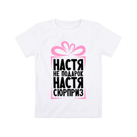 Детская футболка хлопок с принтом Настя не подарок в Белгороде, 100% хлопок | круглый вырез горловины, полуприлегающий силуэт, длина до линии бедер | nastya | ne_podarok_surpriz | анастасия | бантик | женские имена | имя | сюрприз