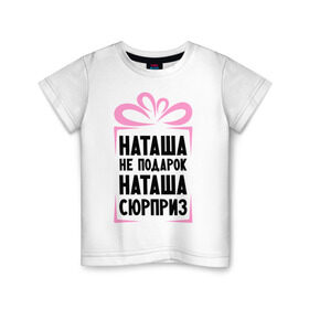 Детская футболка хлопок с принтом Наташа не подарок в Белгороде, 100% хлопок | круглый вырез горловины, полуприлегающий силуэт, длина до линии бедер | natasha | ne_podarok_surpriz | бантик | женские имена | имя | наталья | наташка | сюрприз