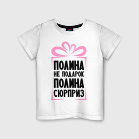 Детская футболка хлопок с принтом Полина не подарок в Белгороде, 100% хлопок | круглый вырез горловины, полуприлегающий силуэт, длина до линии бедер | ne_podarok_surpriz | бантик | женские имена | имя | поля | сюрприз