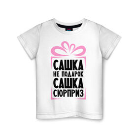 Детская футболка хлопок с принтом Сашка не подарок в Белгороде, 100% хлопок | круглый вырез горловины, полуприлегающий силуэт, длина до линии бедер | ne_podarok_surpriz | александра | бантик | женские имена | имя | саша | сюрприз