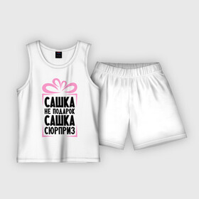 Детская пижама с шортами хлопок с принтом Сашка не подарок в Белгороде,  |  | Тематика изображения на принте: ne_podarok_surpriz | александра | бантик | женские имена | имя | саша | сюрприз